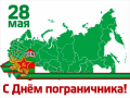 ДЕНЬ ПОГРАНИЧНИКА